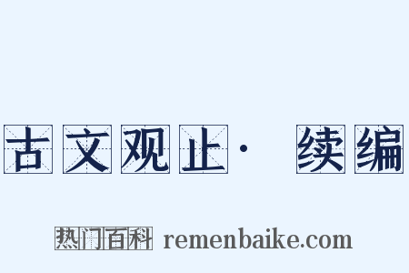 古文观止·续编是什么意思的图片